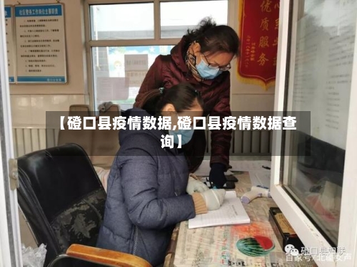【磴口县疫情数据,磴口县疫情数据查询】-第3张图片