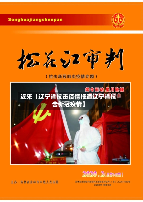 近来【辽宁省抗击疫情报道辽宁省抗击新冠疫情】