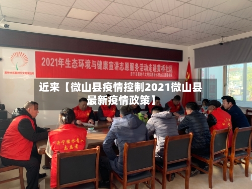 近来【微山县疫情控制2021微山县最新疫情政策】-第2张图片