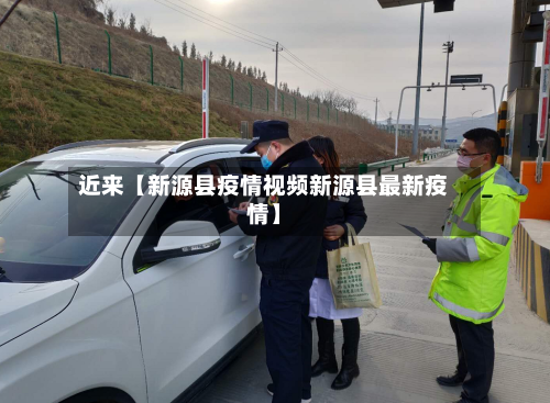 近来【新源县疫情视频新源县最新疫情】