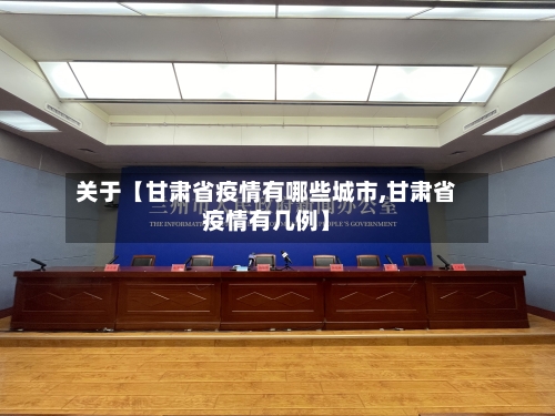 关于【甘肃省疫情有哪些城市,甘肃省疫情有几例】-第2张图片