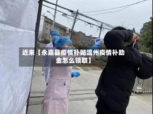 近来【永嘉县疫情补贴温州疫情补助金怎么领取】-第2张图片