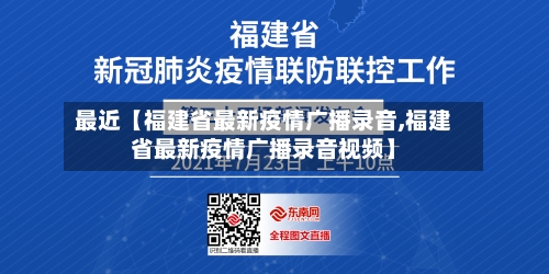 最近【福建省最新疫情广播录音,福建省最新疫情广播录音视频】