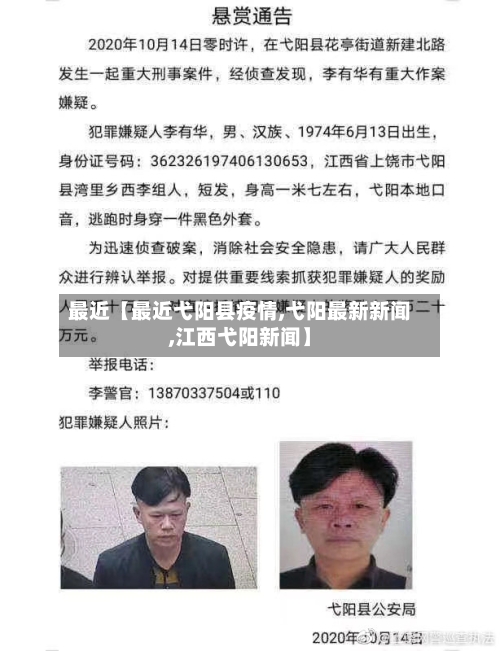 最近【最近弋阳县疫情,弋阳最新新闻,江西弋阳新闻】-第2张图片