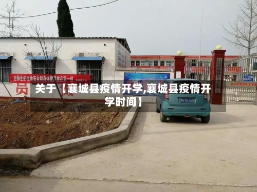 关于【襄城县疫情开学,襄城县疫情开学时间】