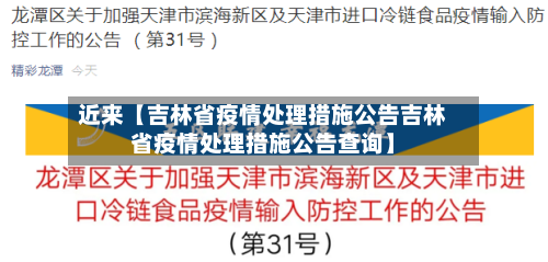近来【吉林省疫情处理措施公告吉林省疫情处理措施公告查询】