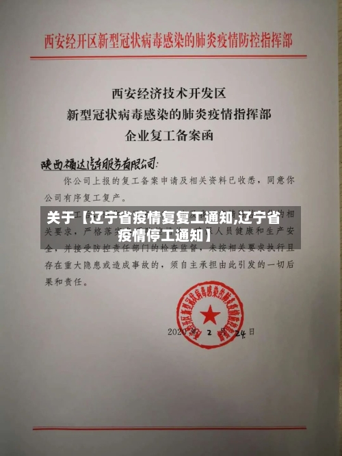 关于【辽宁省疫情复复工通知,辽宁省疫情停工通知】
