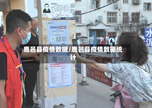 鹿邑县疫情数据/鹿邑县疫情数据统计-第2张图片
