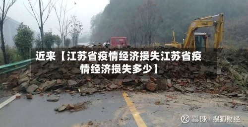 近来【江苏省疫情经济损失江苏省疫情经济损失多少】