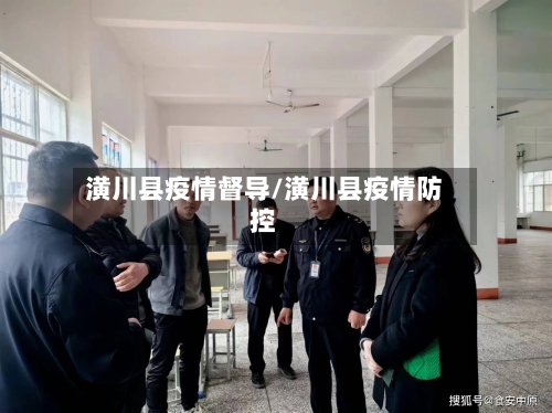 潢川县疫情督导/潢川县疫情防控