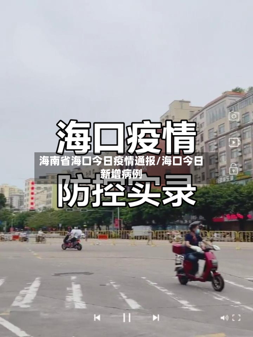 海南省海口今日疫情通报/海口今日新增病例-第2张图片