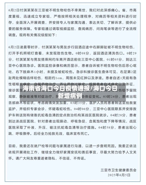 海南省海口今日疫情通报/海口今日新增病例