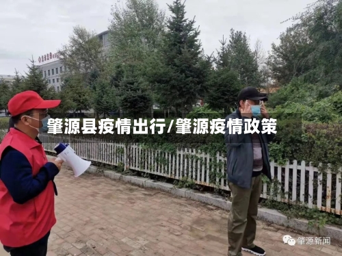 肇源县疫情出行/肇源疫情政策-第2张图片