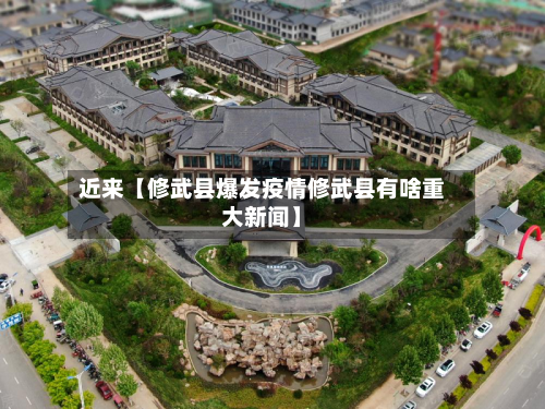 近来【修武县爆发疫情修武县有啥重大新闻】