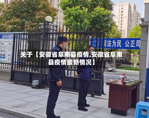 关于【安徽省阜南县疫情,安徽省阜南县疫情最新情况】