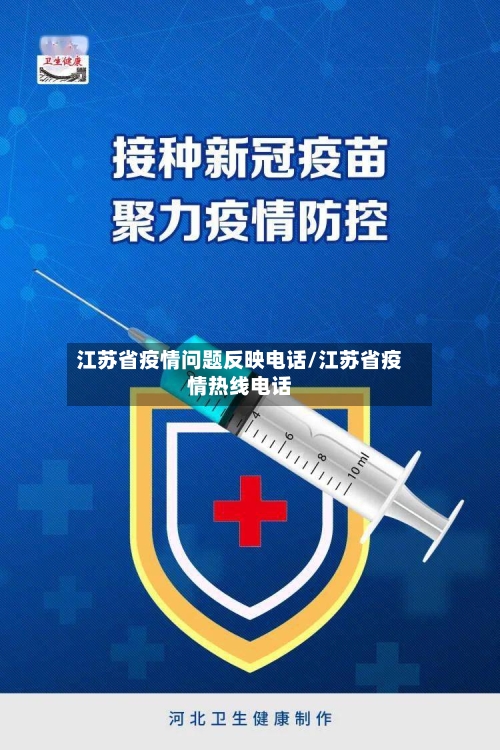 江苏省疫情问题反映电话/江苏省疫情热线电话-第3张图片