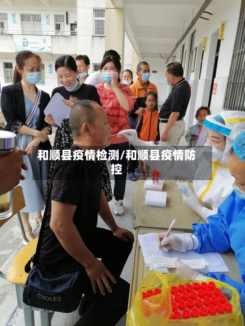 和顺县疫情检测/和顺县疫情防控-第2张图片