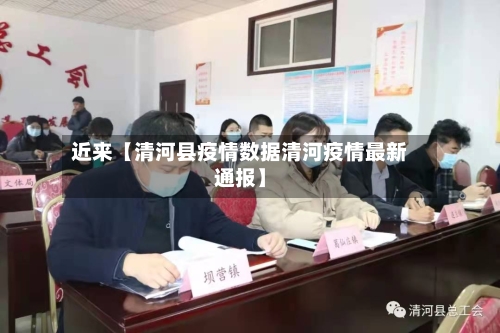 近来【清河县疫情数据清河疫情最新通报】