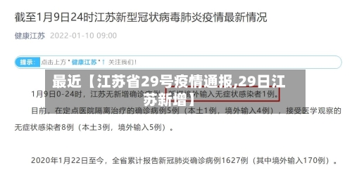 最近【江苏省29号疫情通报,29日江苏新增】-第3张图片
