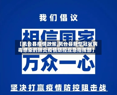 【凤台县疫情政策,凤台县新型冠状病毒感染的肺炎疫情防控应急指挥部】