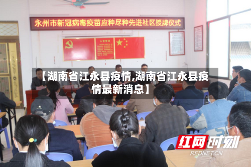 【湖南省江永县疫情,湖南省江永县疫情最新消息】-第2张图片
