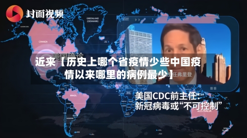 近来【历史上哪个省疫情少些中国疫情以来哪里的病例最少】-第2张图片