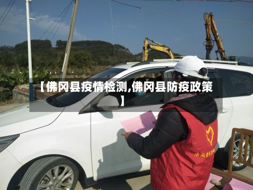 【佛冈县疫情检测,佛冈县防疫政策】-第2张图片
