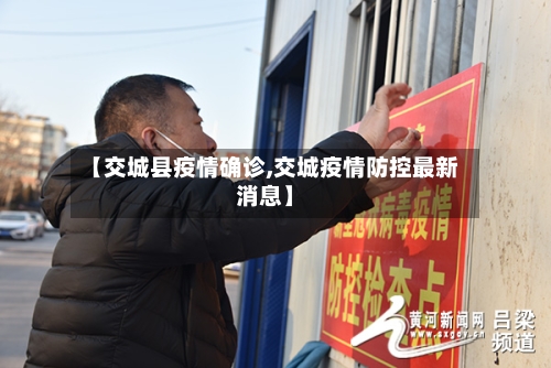 【交城县疫情确诊,交城疫情防控最新消息】-第2张图片
