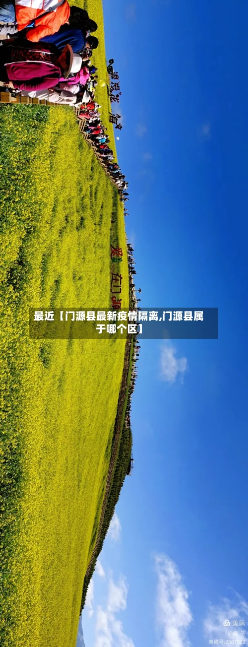 最近【门源县最新疫情隔离,门源县属于哪个区】