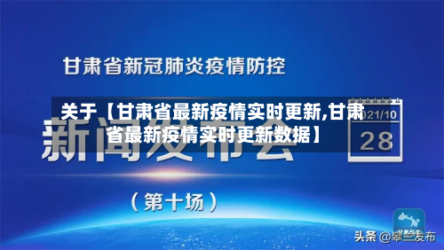 关于【甘肃省最新疫情实时更新,甘肃省最新疫情实时更新数据】