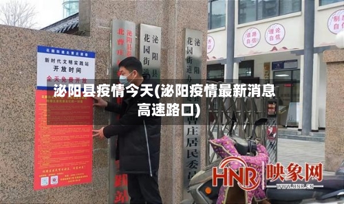 泌阳县疫情今天(泌阳疫情最新消息高速路口)