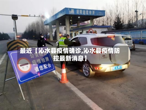 最近【沁水县疫情确诊,沁水县疫情防控最新消息】
