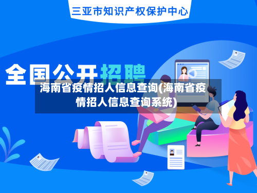 海南省疫情招人信息查询(海南省疫情招人信息查询系统)