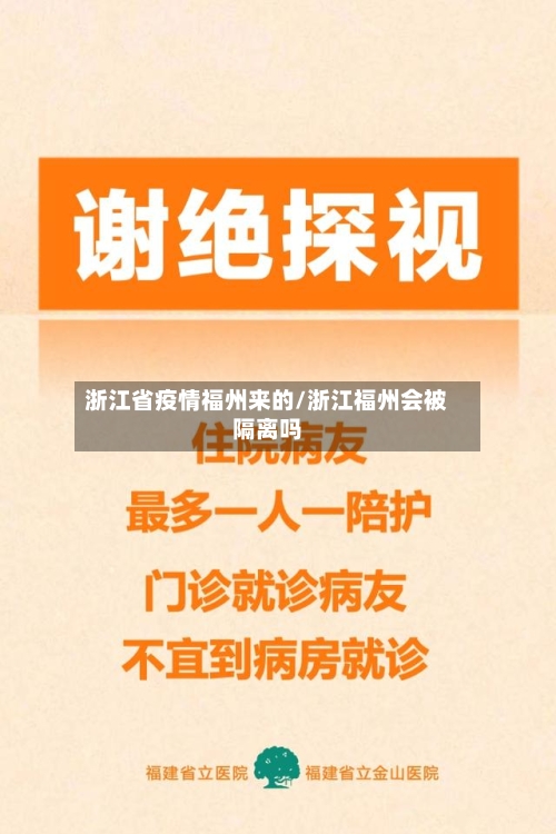浙江省疫情福州来的/浙江福州会被隔离吗