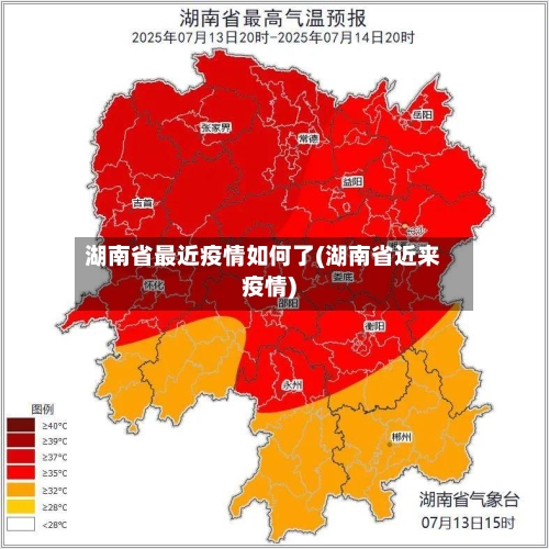 湖南省最近疫情如何了(湖南省近来疫情)