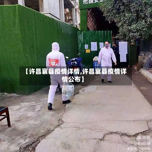 【许昌襄县疫情详情,许昌襄县疫情详情公布】