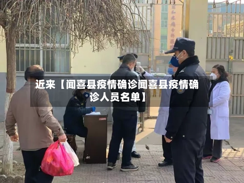 近来【闻喜县疫情确诊闻喜县疫情确诊人员名单】