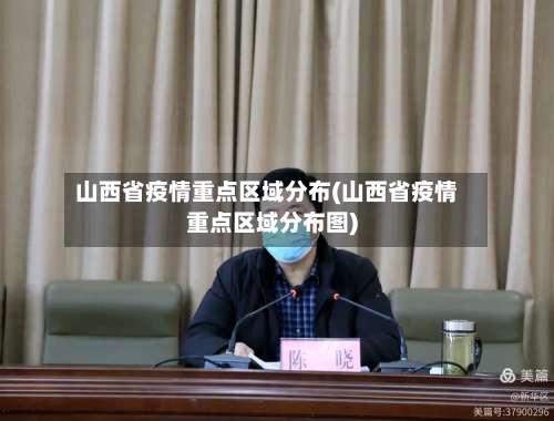 山西省疫情重点区域分布(山西省疫情重点区域分布图)-第2张图片