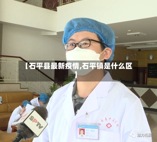 【石平县最新疫情,石平镇是什么区】-第2张图片