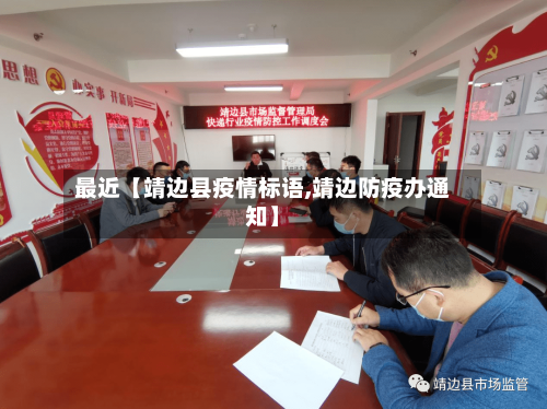 最近【靖边县疫情标语,靖边防疫办通知】-第2张图片