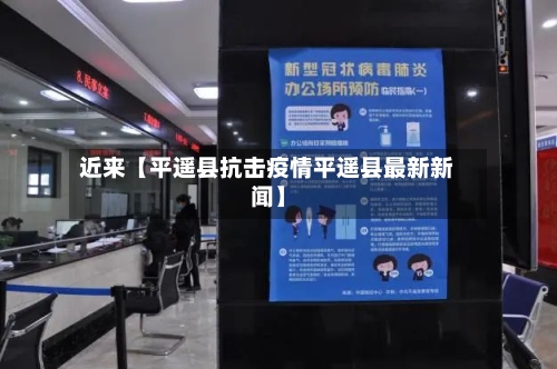 近来【平遥县抗击疫情平遥县最新新闻】-第2张图片