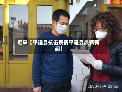 近来【平遥县抗击疫情平遥县最新新闻】