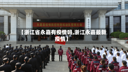 【浙江省永嘉有疫情吗,浙江永嘉最新疫情】