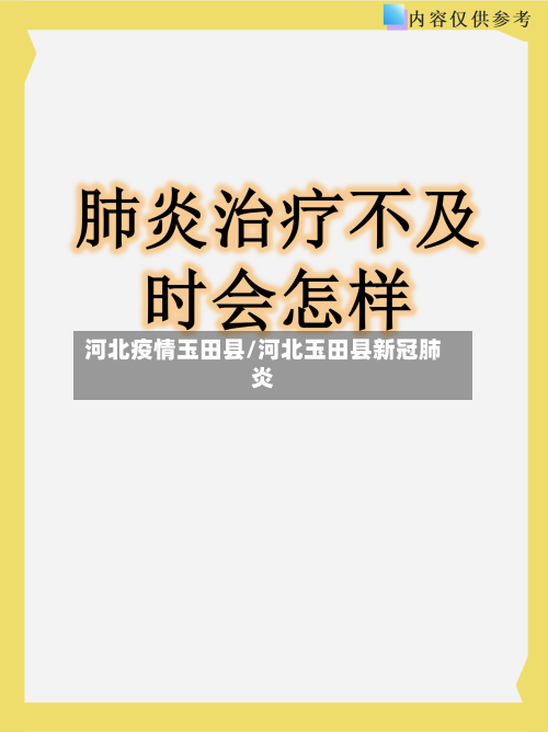 河北疫情玉田县/河北玉田县新冠肺炎-第3张图片