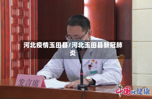 河北疫情玉田县/河北玉田县新冠肺炎