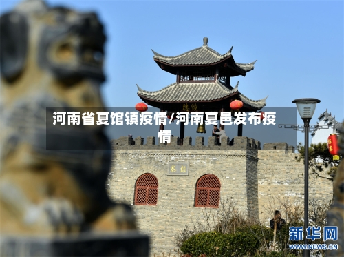 河南省夏馆镇疫情/河南夏邑发布疫情-第2张图片
