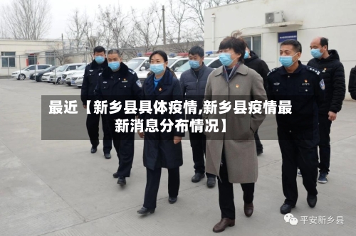 最近【新乡县具体疫情,新乡县疫情最新消息分布情况】