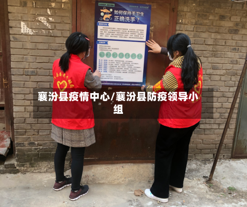 襄汾县疫情中心/襄汾县防疫领导小组