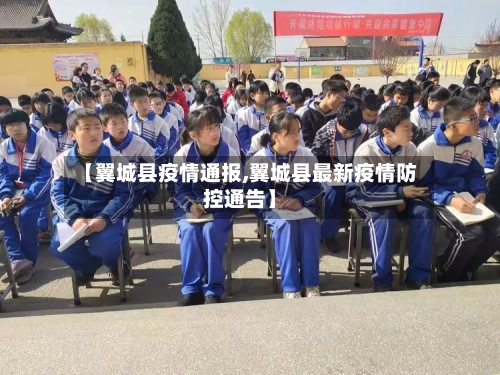 【翼城县疫情通报,翼城县最新疫情防控通告】-第2张图片