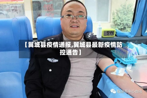 【翼城县疫情通报,翼城县最新疫情防控通告】